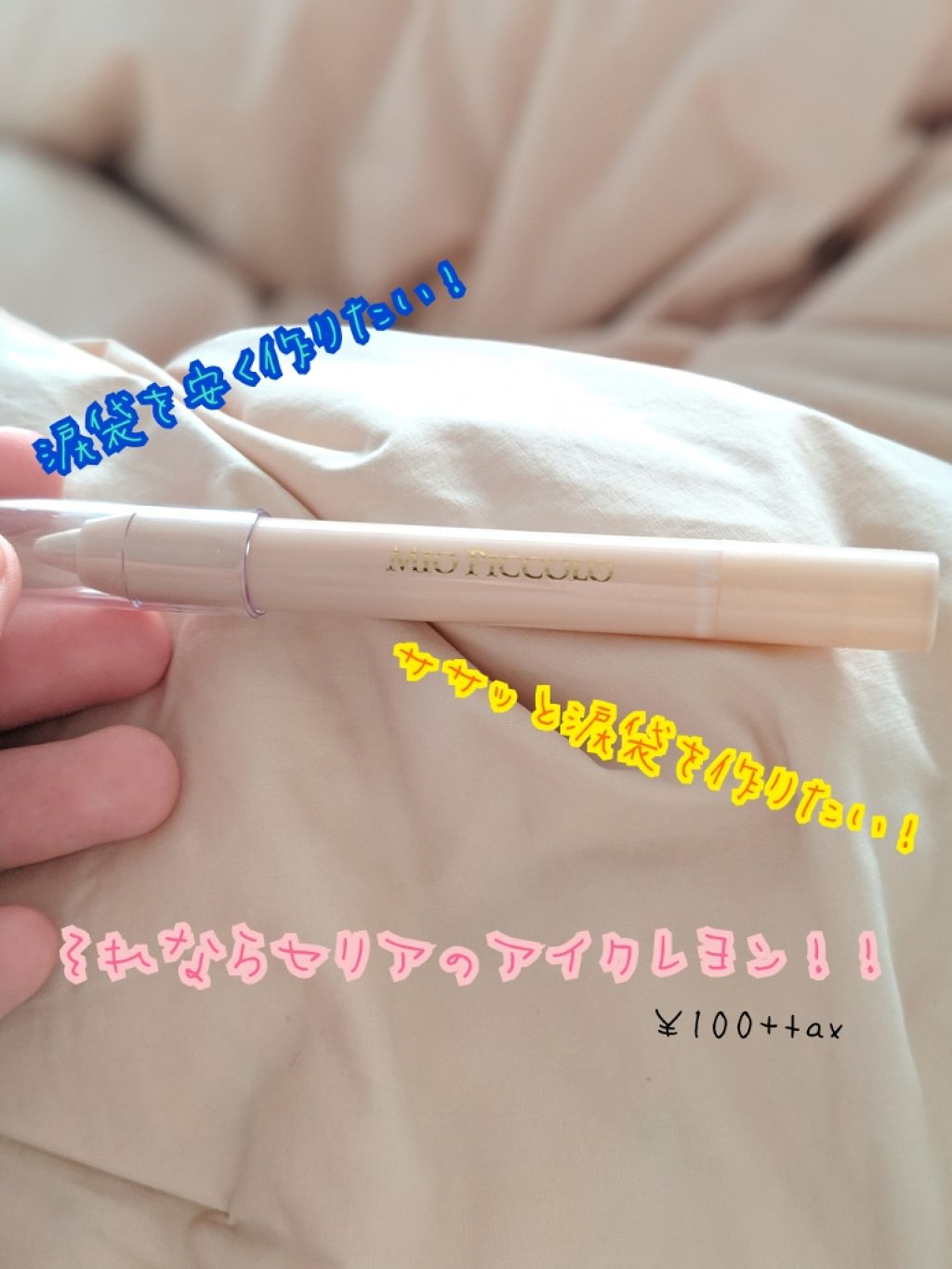 MP2wayアイクレヨン/セリア/スティックアイシャドウを使ったクチコミ（1枚目）