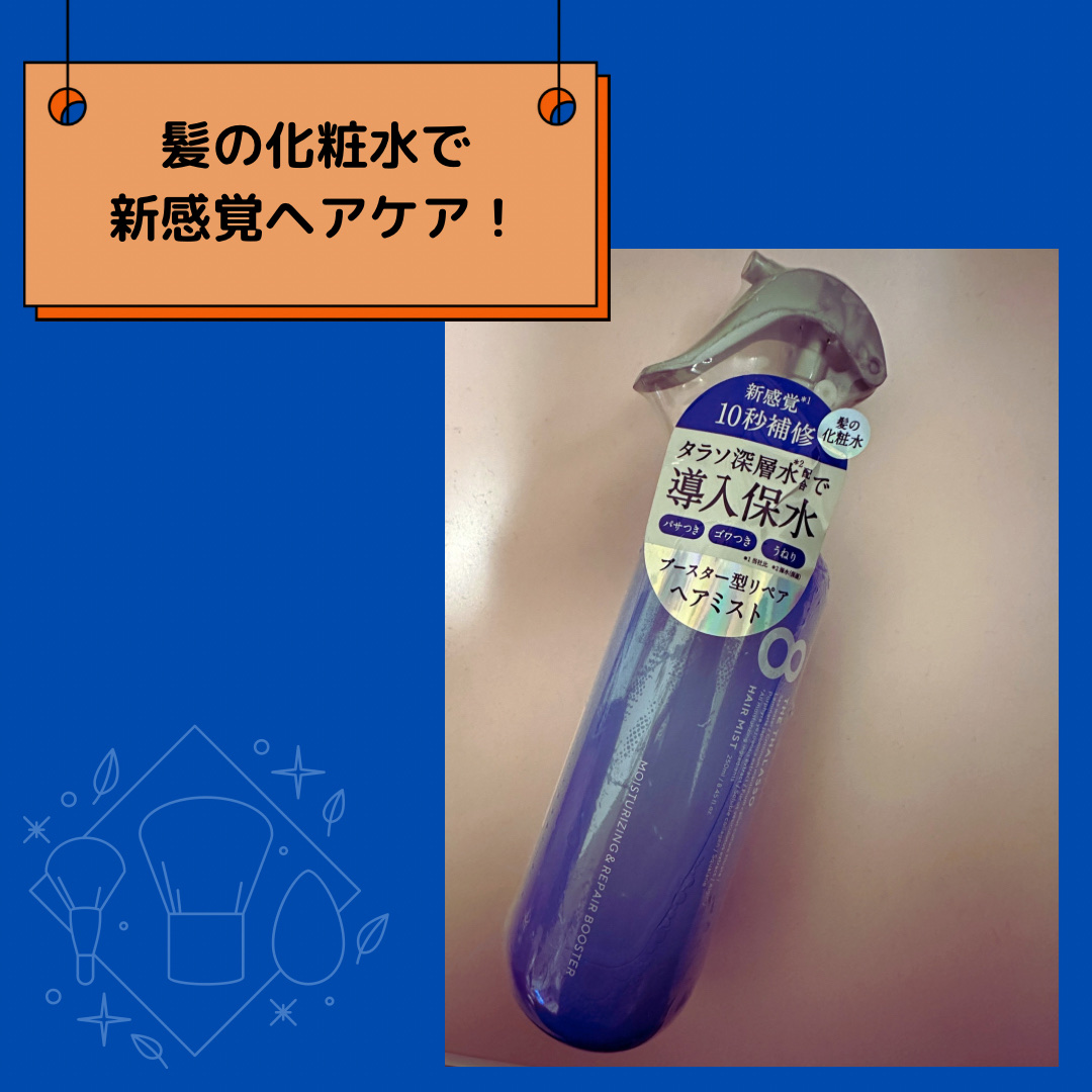 モイスチャーライジング＆リペアブースター 導入液ヘアミスト/エイトザタラソ/ヘアミストを使ったクチコミ（1枚目）