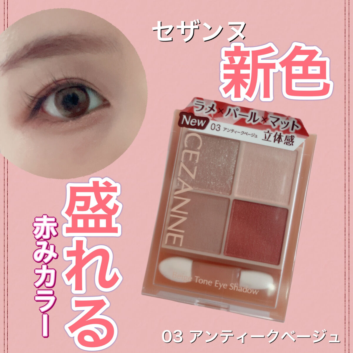 ベージュトーンアイシャドウ/CEZANNE/アイシャドウパレットを使ったクチコミ（1枚目）