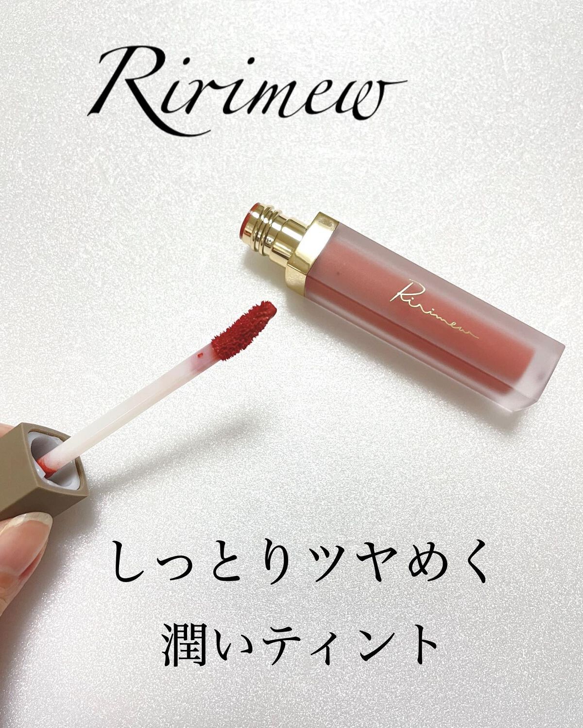 センシュアルフィックスティント/Ririmew/リップティントを使ったクチコミ(1枚目)