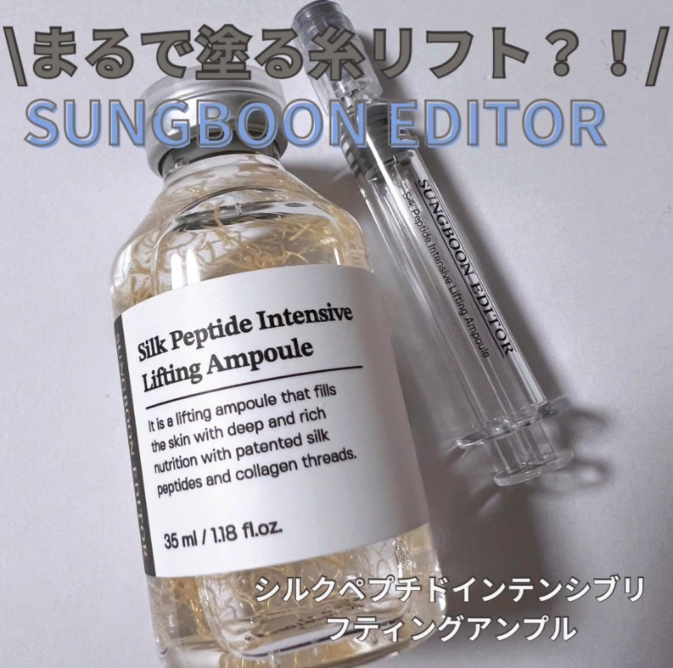 シルクペプチドインテンシブリフティングアンプル/SUNGBOON EDITOR(成分エディター)/美容液を使ったクチコミ(1枚目)