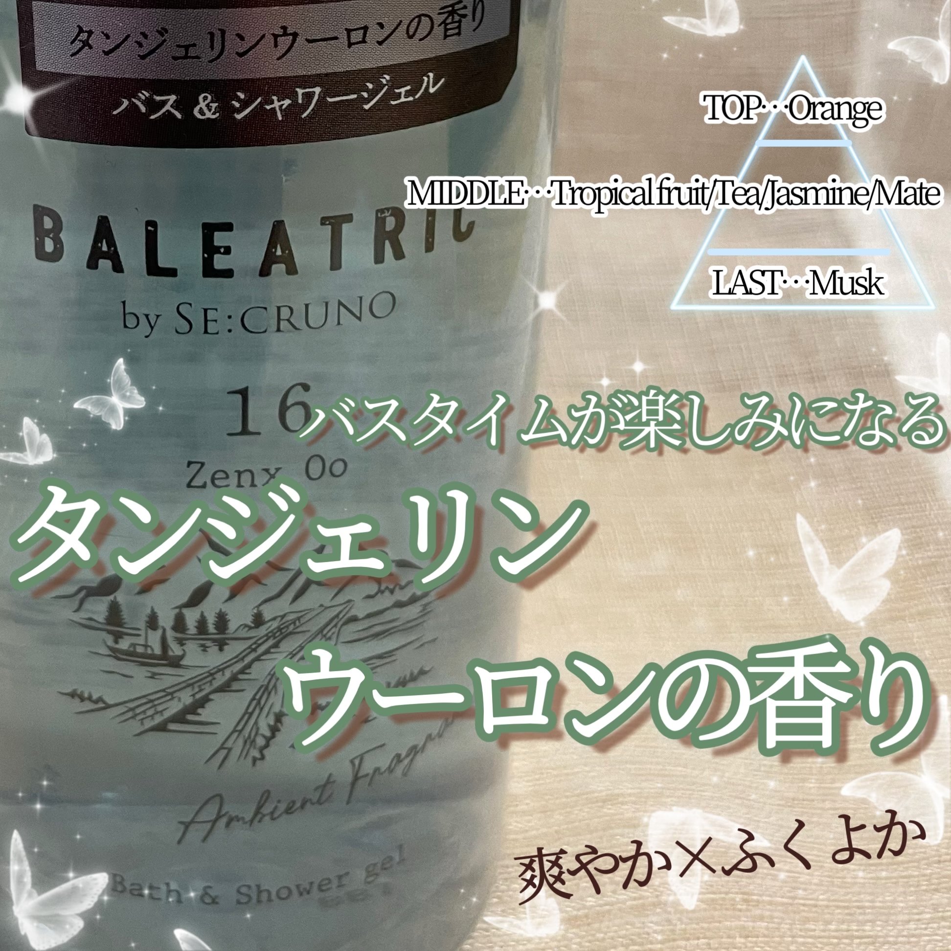バス&シャワージェル ゼンクスウー16/BALEATRIC by SE:CRUNO/ボディソープを使ったクチコミ（2枚目）