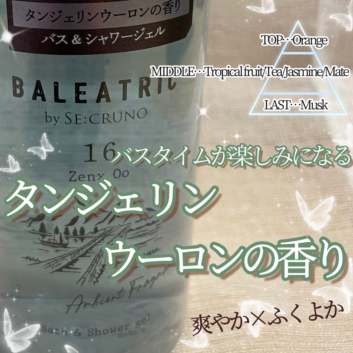 バス&シャワージェル ゼンクスウー16/BALEATRIC by SE:CRUNO/ボディソープを使ったクチコミ(2枚目)