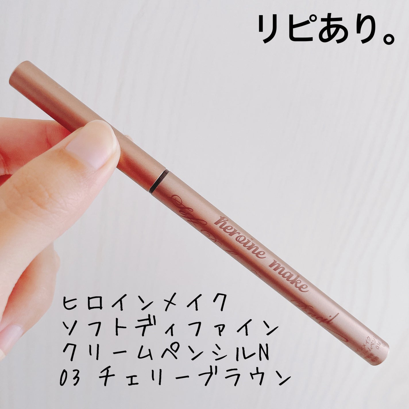 ソフトディファイン クリームペンシルN/ヒロインメイク/ペンシルアイライナーを使ったクチコミ(1枚目)