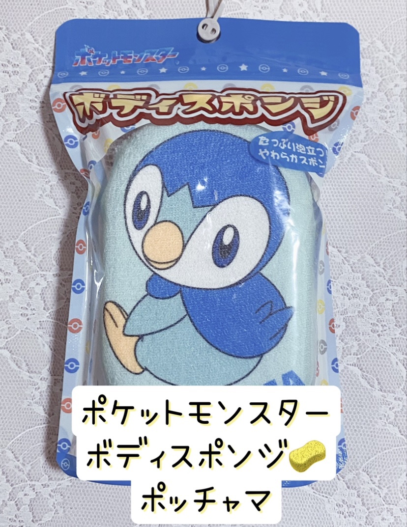 ポケットモンスター ボディスポンジ/サンタン/バスグッズを使ったクチコミ（1枚目）