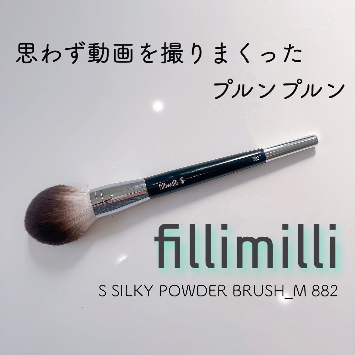 Sシルキーパウダーブラシ (M)882/fillimilli/メイクブラシを使ったクチコミ(1枚目)