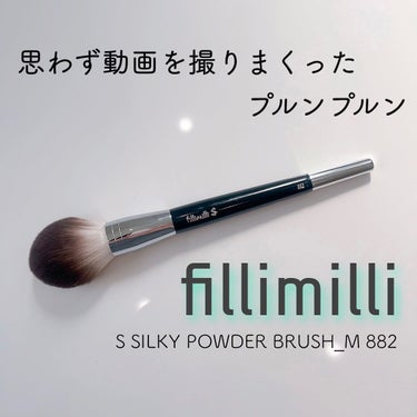 Sシルキーパウダーブラシ (M)882/fillimilli/メイクブラシを使ったクチコミ（1枚目）