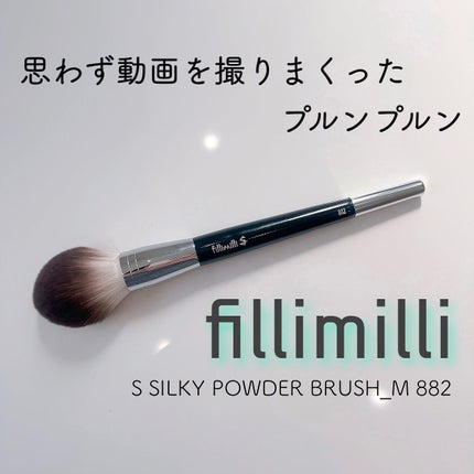 Sシルキーパウダーブラシ (M)882/fillimilli/メイクブラシを使ったクチコミ(1枚目)