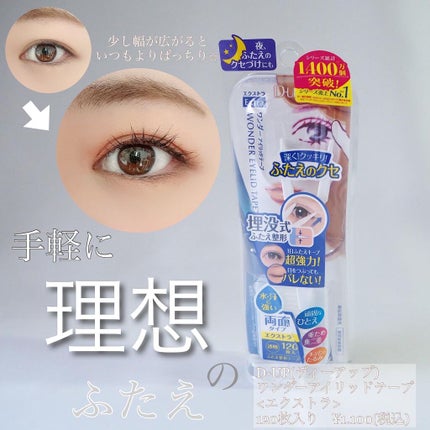 ワンダーアイリッドテープ Extra/D-UP/二重まぶた用アイテムを使ったクチコミ(1枚目)