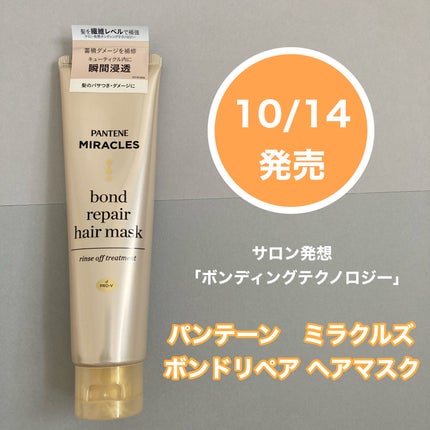 ミラクルズ ボンドリペア ヘアマスク/パンテーン/ヘアマスク・ヘアパックを使ったクチコミ(1枚目)