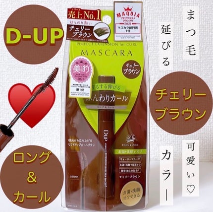パーフェクトエクステンション マスカラ for カール/D-UP/マスカラを使ったクチコミ(1枚目)