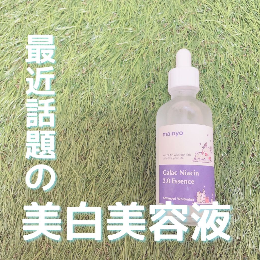 ガラクナイアシン2.0エッセンス/manyo/美容液を使ったクチコミ（1枚目）