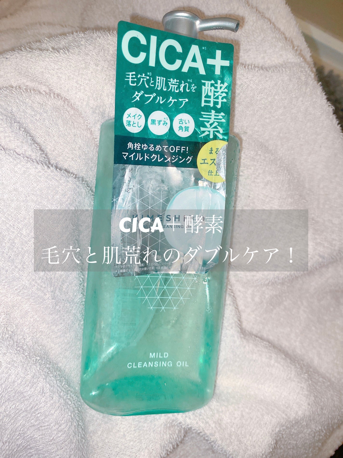 マイルド クレンジングオイル/KIMESHIRO/オイルクレンジングを使ったクチコミ(1枚目)