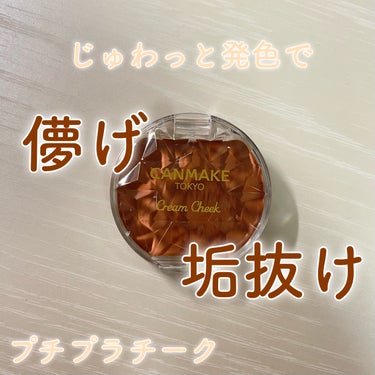 クリームチーク 19 シナモンミルクティー/キャンメイク/ジェル・クリームチークを使ったクチコミ（1枚目）