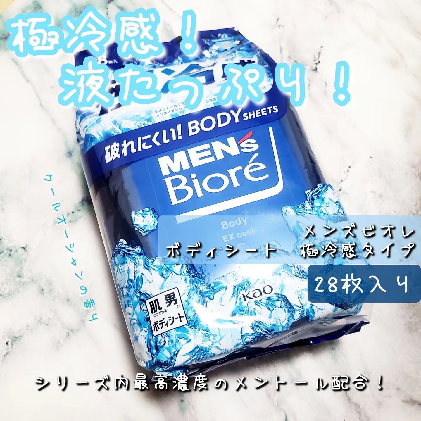 ボディシート 極冷感タイプ/メンズビオレ/ボディシートを使ったクチコミ（1枚目）