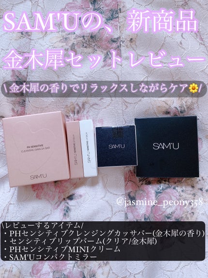 センシティブリップバーム キンモクセイ/SAM'U/リップバームを使ったクチコミ(1枚目)