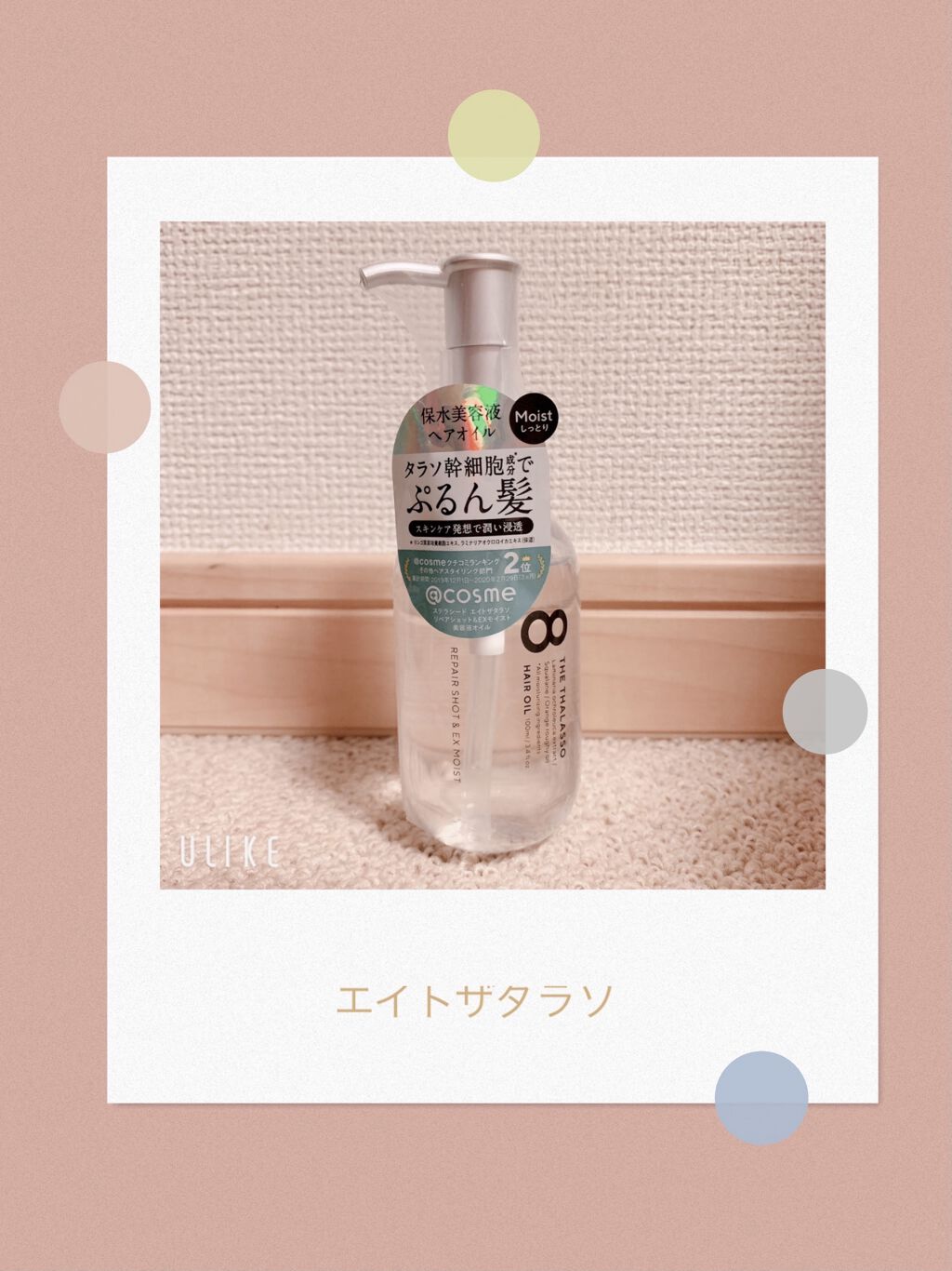 リペアショット＆EXモイスト 美容液オイル/エイトザタラソ/ヘアオイルを使ったクチコミ（1枚目）