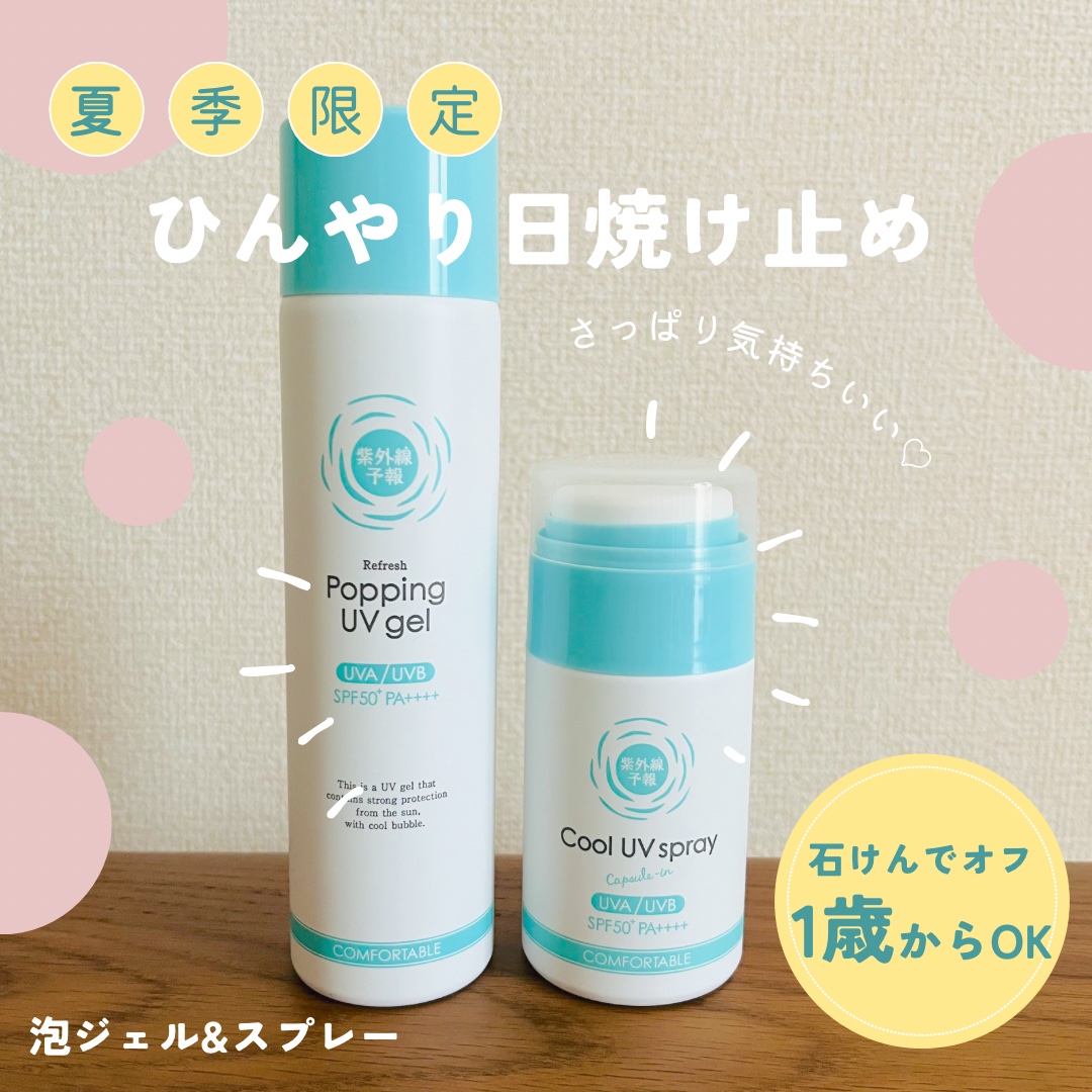 爽やかなUV泡ジェル /紫外線予報/日焼け止めジェルを使ったクチコミ（1枚目）