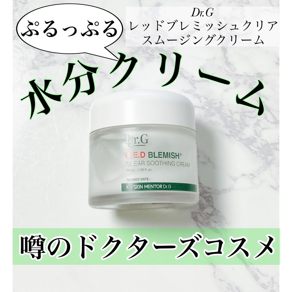 レッドB・Cスムージングクリーム/Dr.G/フェイスクリームを使ったクチコミ（1枚目）