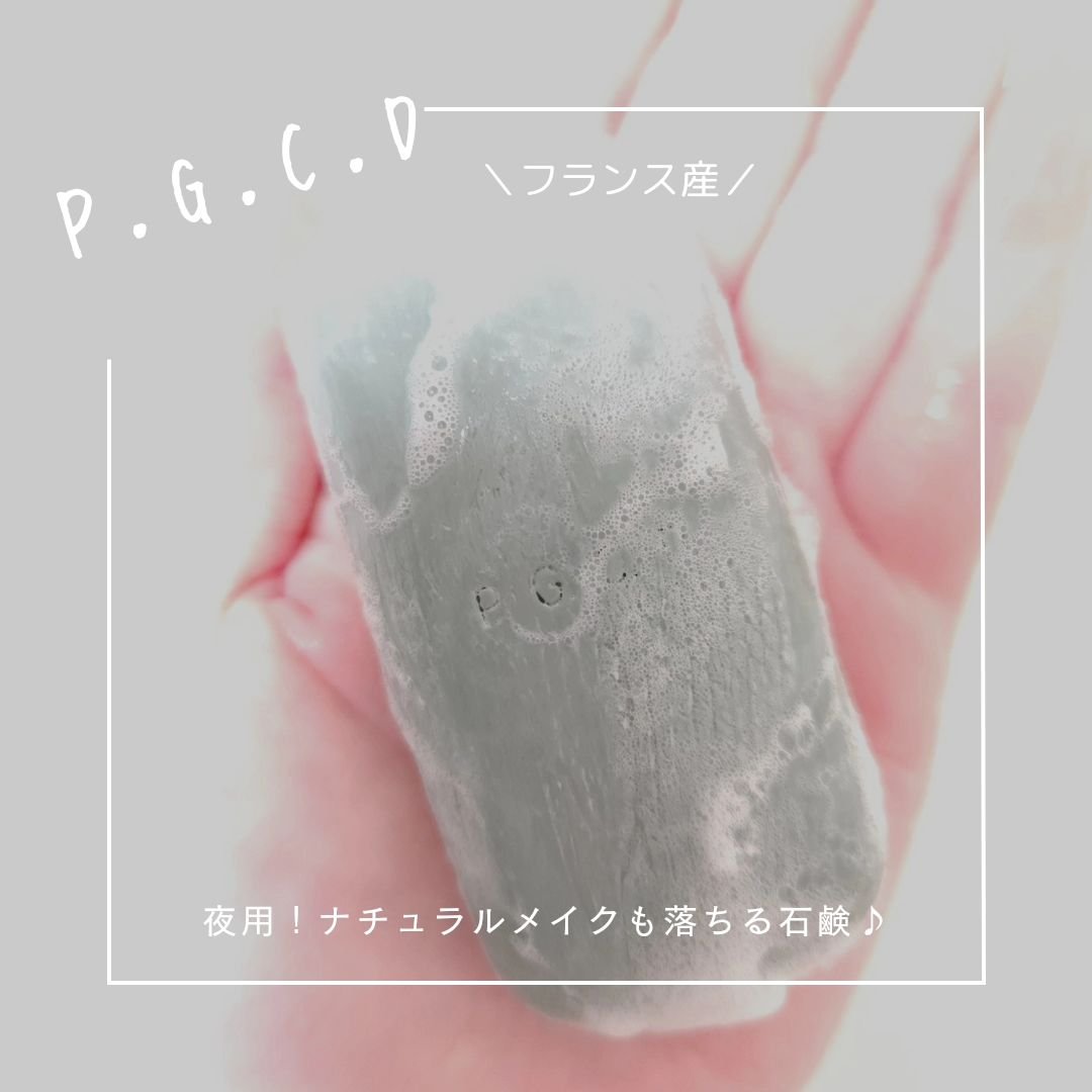 サボンフォンセ/P.G.C.D.(ペー・ジェー・セー・デー)/洗顔石鹸を使ったクチコミ（1枚目）