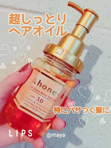 EXディープモイスト ヘアオイル3.0/&honey/ヘアオイルを使ったクチコミ（1枚目）