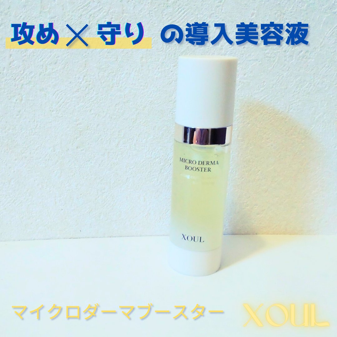 マイクロダーマブースター/XOUL/美容液を使ったクチコミ（1枚目）
