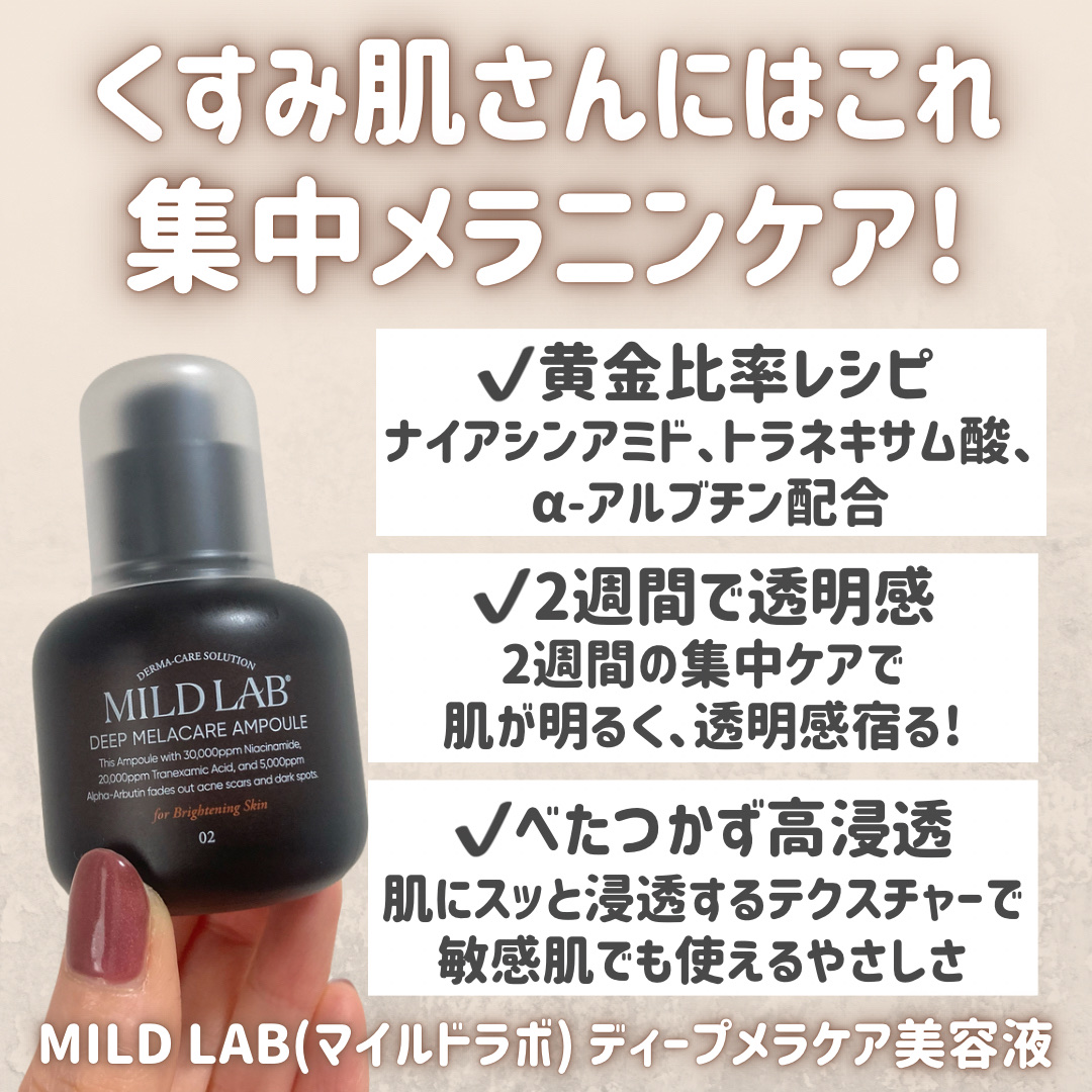 ディープ メラケア 美容液/Mildlab/美容液を使ったクチコミ（2枚目）