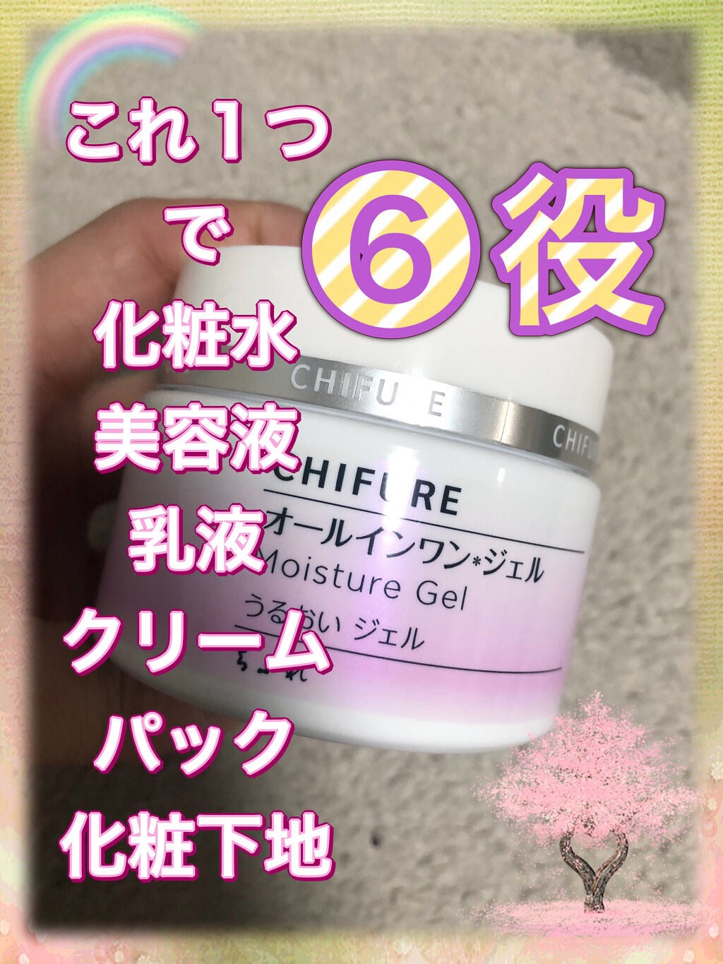 うるおい ジェル/ちふれ/オールインワン化粧品を使ったクチコミ(1枚目)