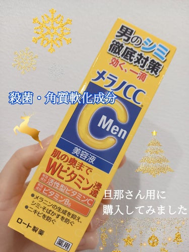 メラノCCMen薬用しみ集中対策美容液/メラノCC/美容液を使ったクチコミ（1枚目）