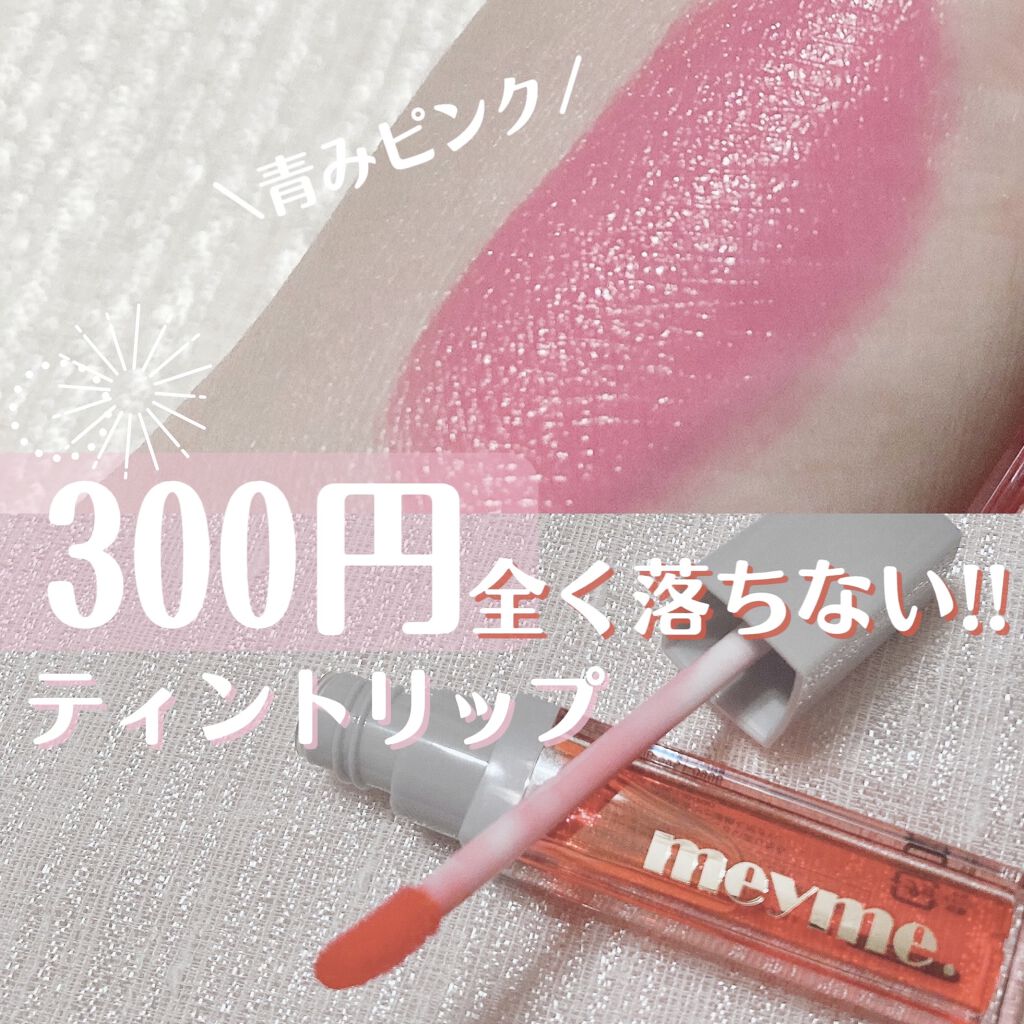 ティントリップグロス/iLLusie300/リップティントを使ったクチコミ（1枚目）