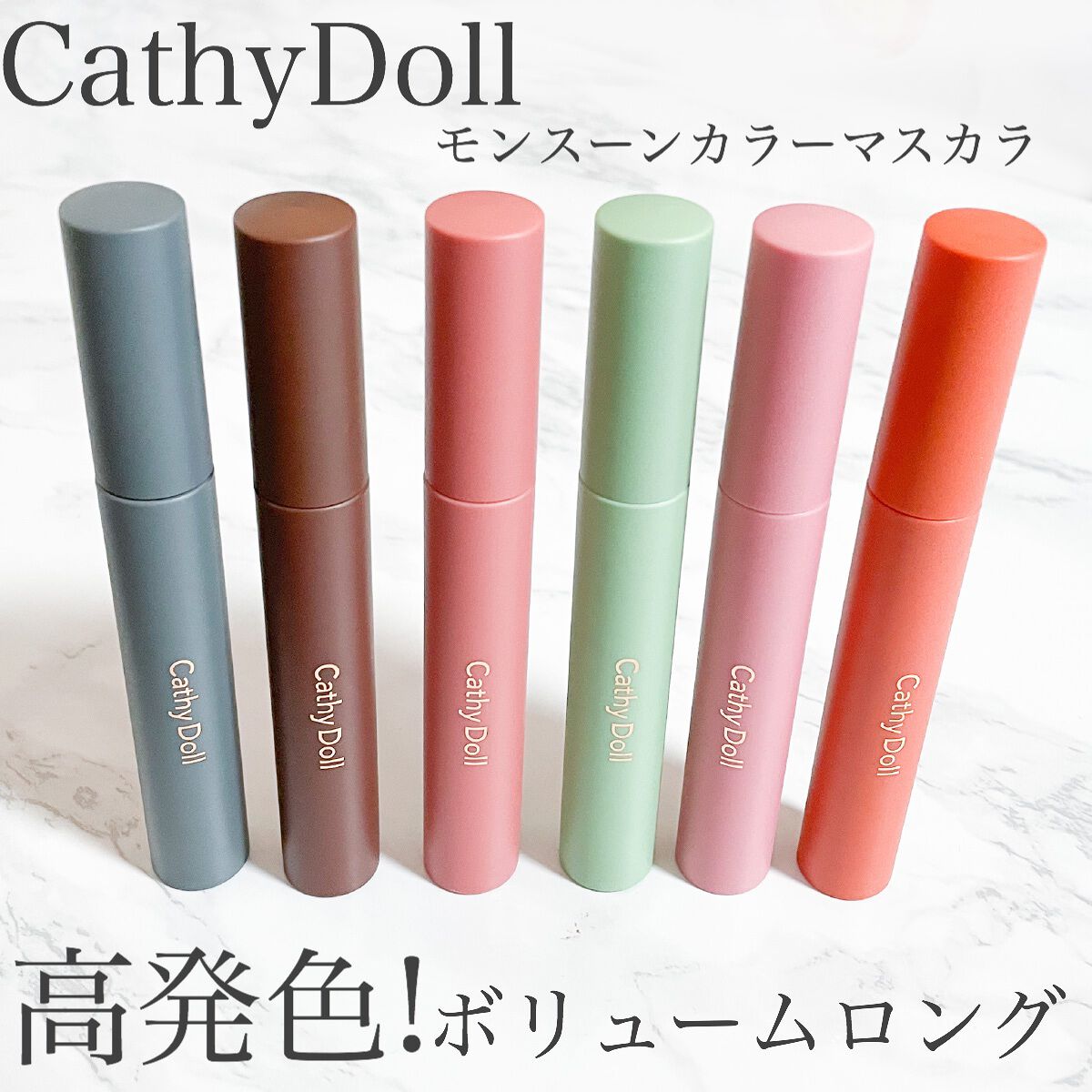 モンスーンカラーマスカラ/CathyDoll/マスカラを使ったクチコミ(1枚目)