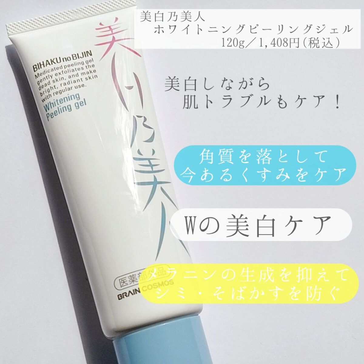 美白乃美人ピーリングジェル/ブレーンコスモス/ピーリングを使ったクチコミ（2枚目）
