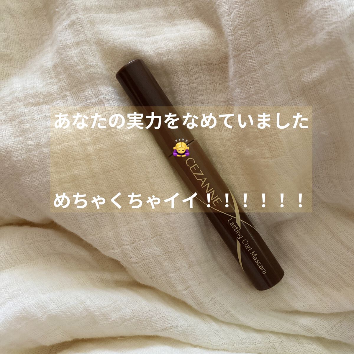 耐久カールマスカラ 02 ブラウン/CEZANNE/マスカラを使ったクチコミ（2枚目）