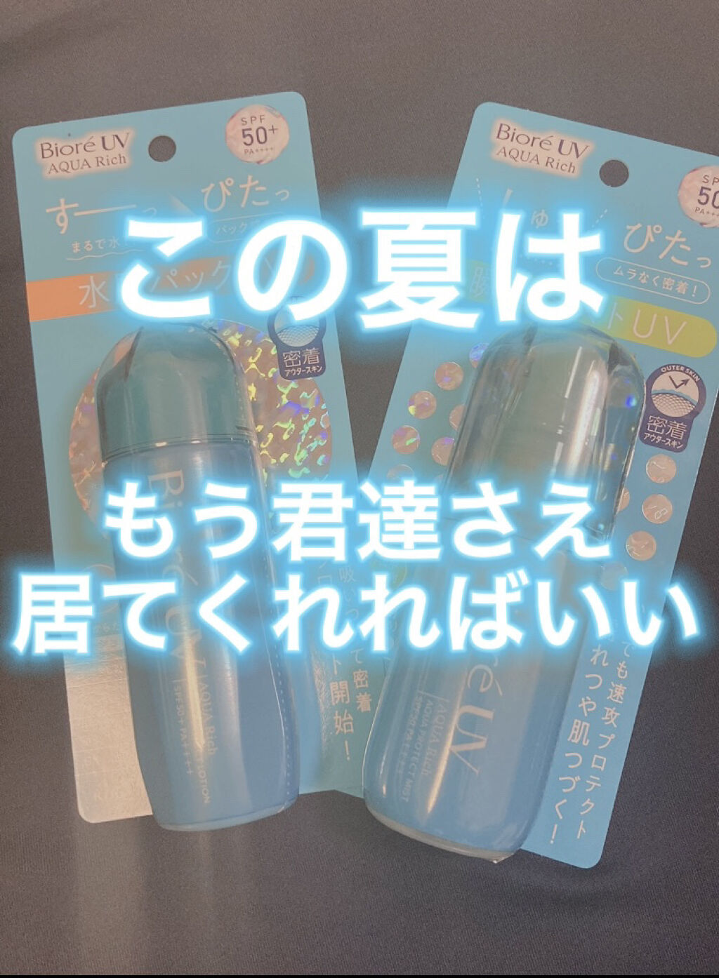 \\\この夏はもう君達さえ居てくれればいい///


こんにちは！金魚です♪

今回は私の優勝日焼け止めをご紹介します！！
これまで使ったことのないものだったのですが、めちゃくちゃいいんですよ…！
ちなみに二つあります(^^)
まず密着感が