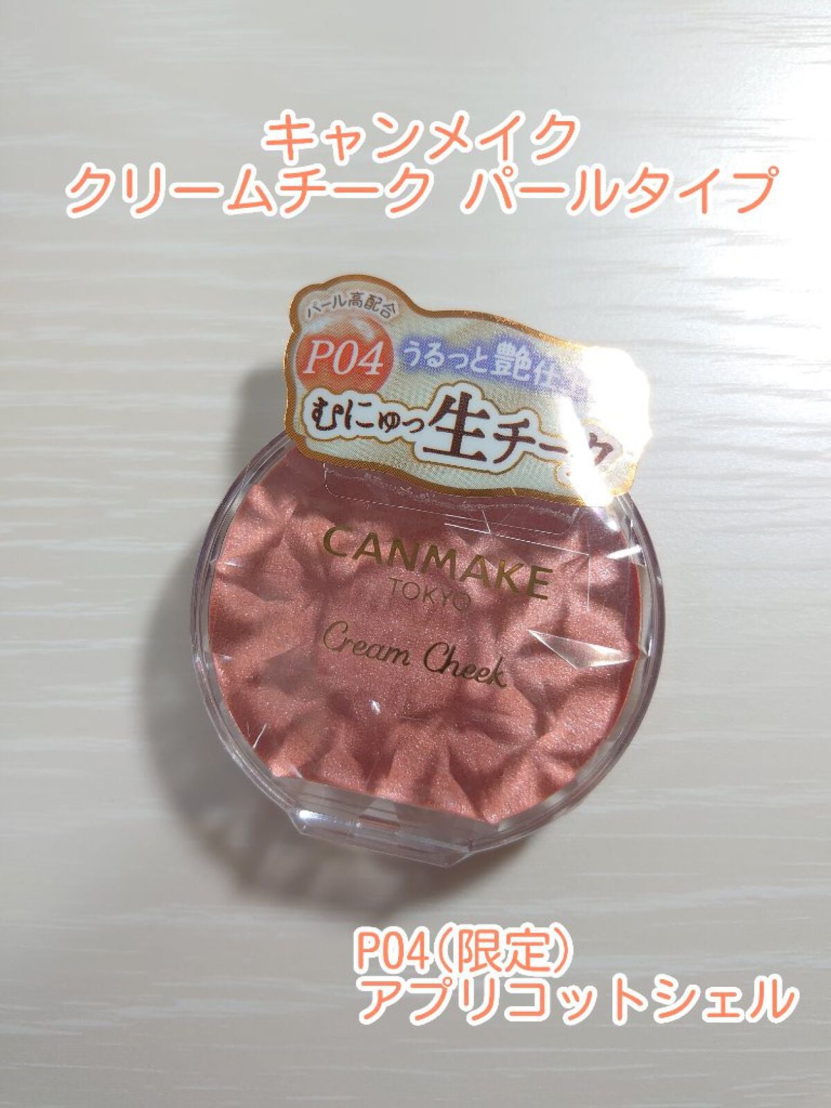 クリームチーク(パールタイプ)/キャンメイク/ジェル・クリームチークを使ったクチコミ(1枚目)