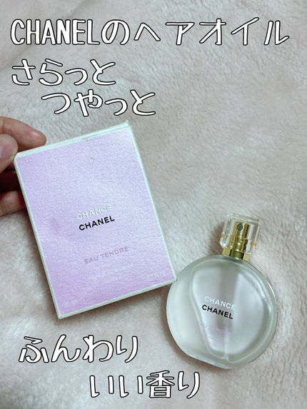 チャンス オー タンドゥル ヘア オイル/CHANEL/ヘアオイルを使ったクチコミ(1枚目)
