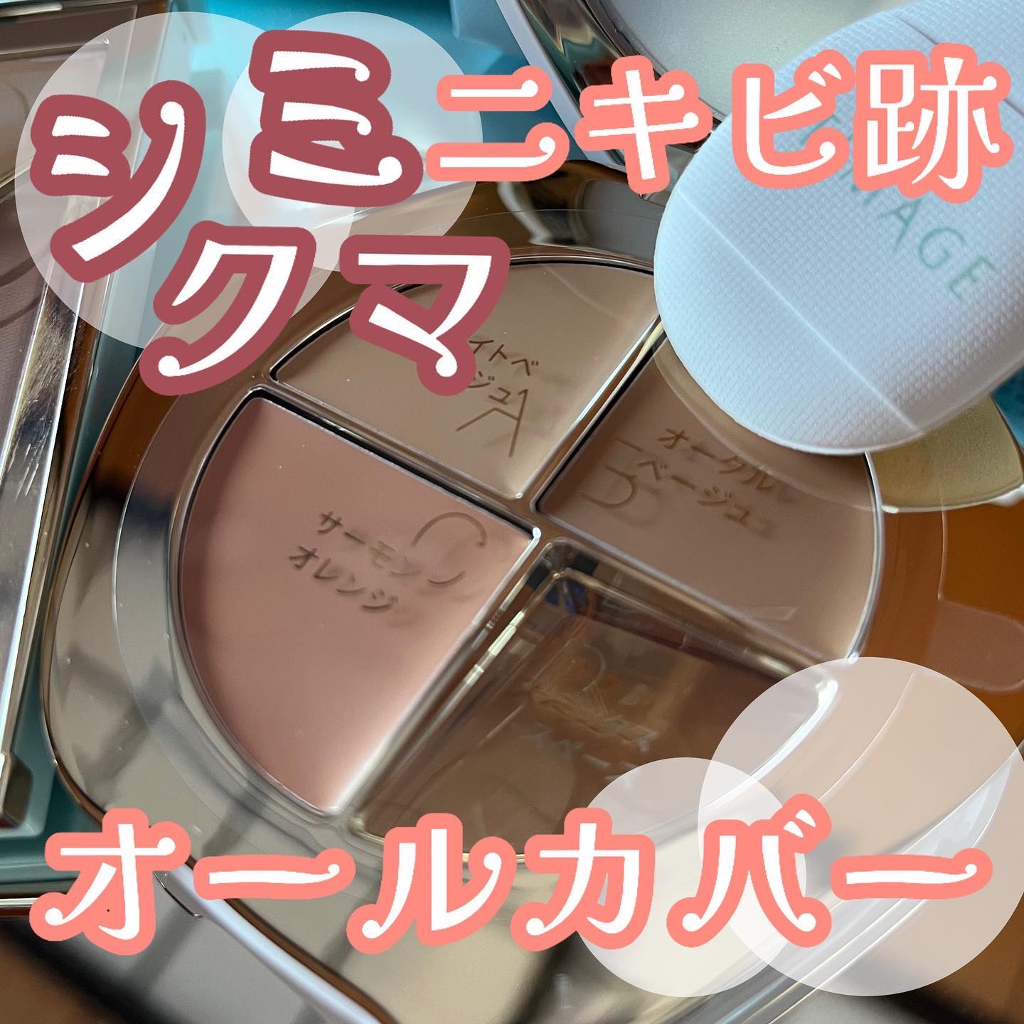 TIMAGE  クリーミーコンシーラーパレット/TIMAGE/パレットコンシーラーを使ったクチコミ（1枚目）