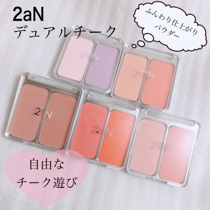 デュアルチーク/2aN/パウダーチークを使ったクチコミ(1枚目)