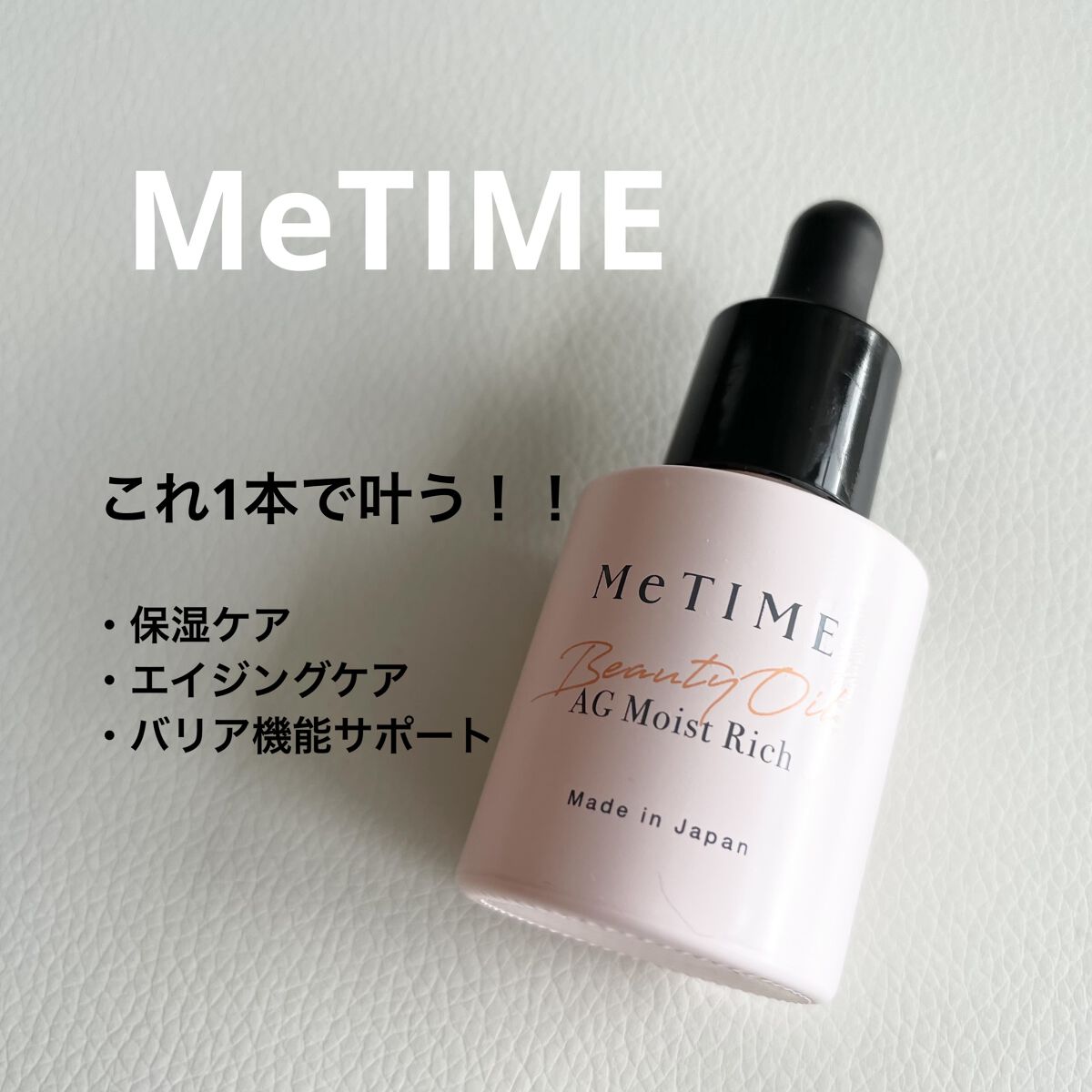 AGモイストリッチビューティオイル/MeTIME/フェイスオイルを使ったクチコミ（1枚目）