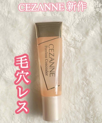 毛穴レスコンシーラー/CEZANNE/クリームコンシーラーを使ったクチコミ(1枚目)