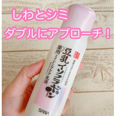 なめらか本舗
豆乳イソフラボン
 薬用リンクル乳液 ホワイト（150mL）　1210円（税込）

ナイアシンアミド、ピュアレチノール※1配合。

気になるシミやシワにアプローチしてくれる乳液
　

なめらか本舗さんの豆乳イソフラボンシリーズは誰もが知ってるプチプラスキンケア❗️

使用感もよく、安心感のあるシリーズ

55種類もの大豆の中から
エイジングケアラインに最もふさわしい 
滋賀県產大豆「たまほまれ」を
豆乳発酵液※1の原料に使用しているそう！

※1保湿成分

こっくりとした乳液ですが肌に馴染ませた後の浸透がよく、しっとりしてもっちりした後肌に❤️

首までたっぷりつけてスキンケア🎵

夏の疲れた肌へたっぷりとご褒美をあげるプチプラアイテムとしておすすめです😊

#モニター #豆乳イソフラボン #なめらか本舗 #乳液 #しわ改善 #シミ対策 #エイジングケア @nameraka_honpoの画像 その0