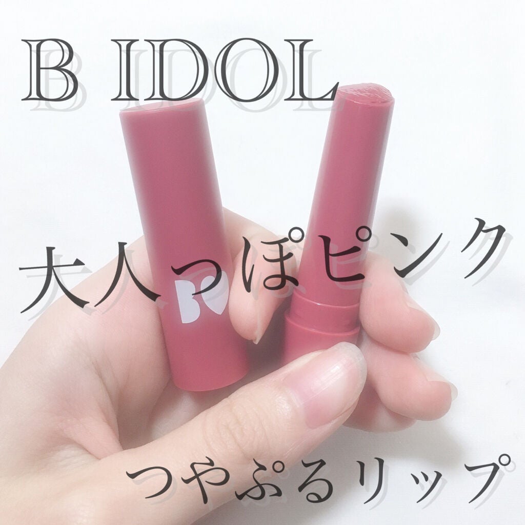 つやぷるリップR/b idol/口紅を使ったクチコミ(1枚目)