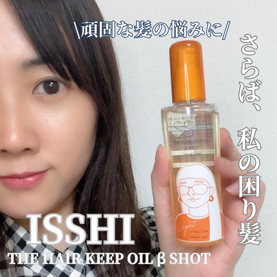 イッシ ザ ヘアキープオイルβショット  モイスト/ISSHI/ヘアオイルを使ったクチコミ（1枚目）