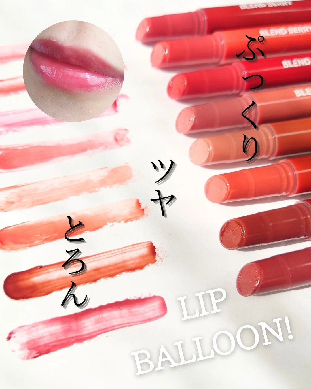 ブレンドベリー リップバルーン/BLEND BERRY/口紅を使ったクチコミ(1枚目)