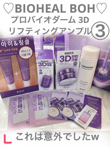 ♡BIOHEAL BOH♡プロバイオダーム 3Dリフティングアンプル

#bio_heal_boh 
#バイオヒールボ 
#タンタンクリーム 
#プロバイオダーム 
#アンチエイジング 
 #春の紫外線