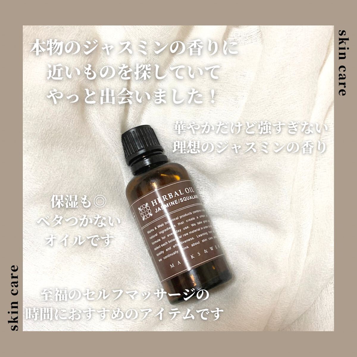 MARKS&WEB ハーバルオイル ジャスミン／スクワランのクチコミ「本物のジャスミンの香り✨

ジャスミンのナチュラルな香りです。
このオイルで以前投稿した、デコ.....」（2枚目）