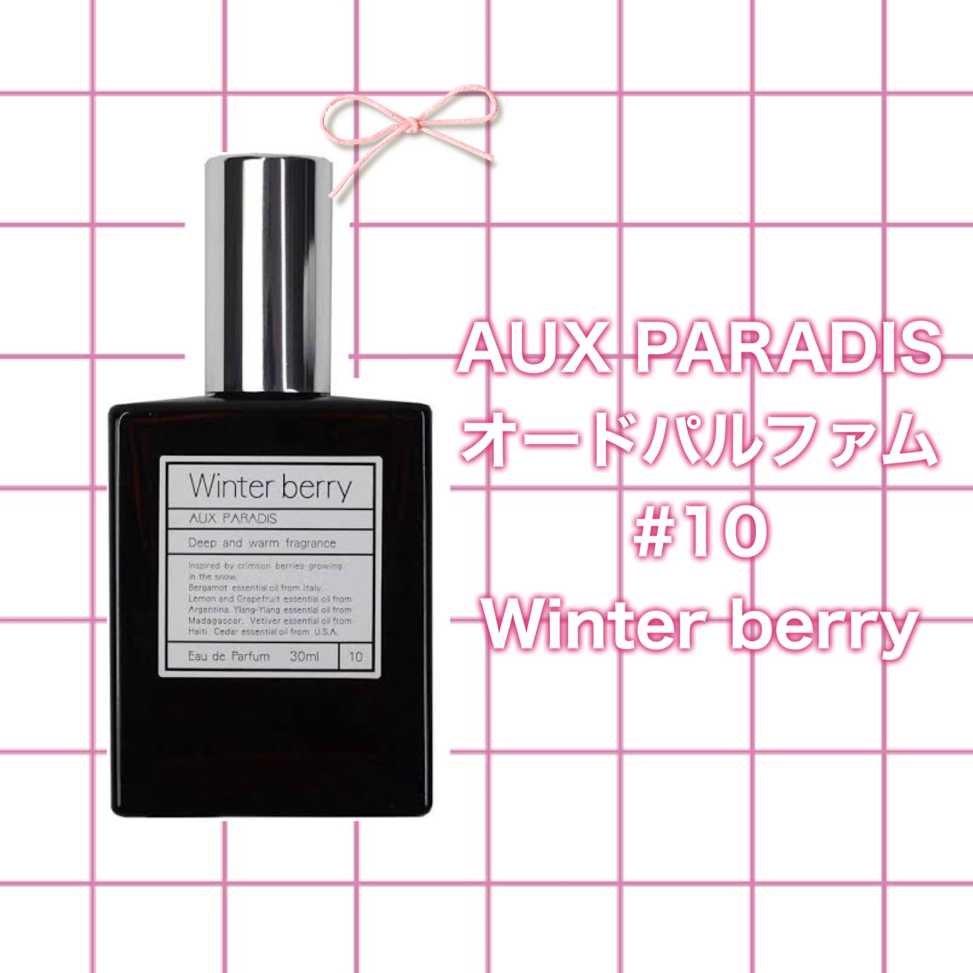 オードパルファム　#10 Winter berry 〔ウィンター ベリー〕 30ml/AUX PARADIS/香水(レディース)を使ったクチコミ（2枚目）