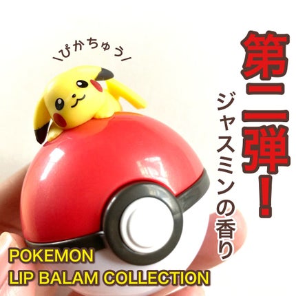 ポケモン リップバームコレクション/クレアボーテ/リップバームを使ったクチコミ(1枚目)