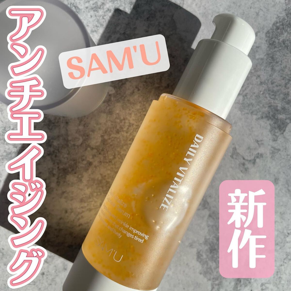 デイリーバイタライズカプセルセラム/SAM'U/美容液を使ったクチコミ（1枚目）