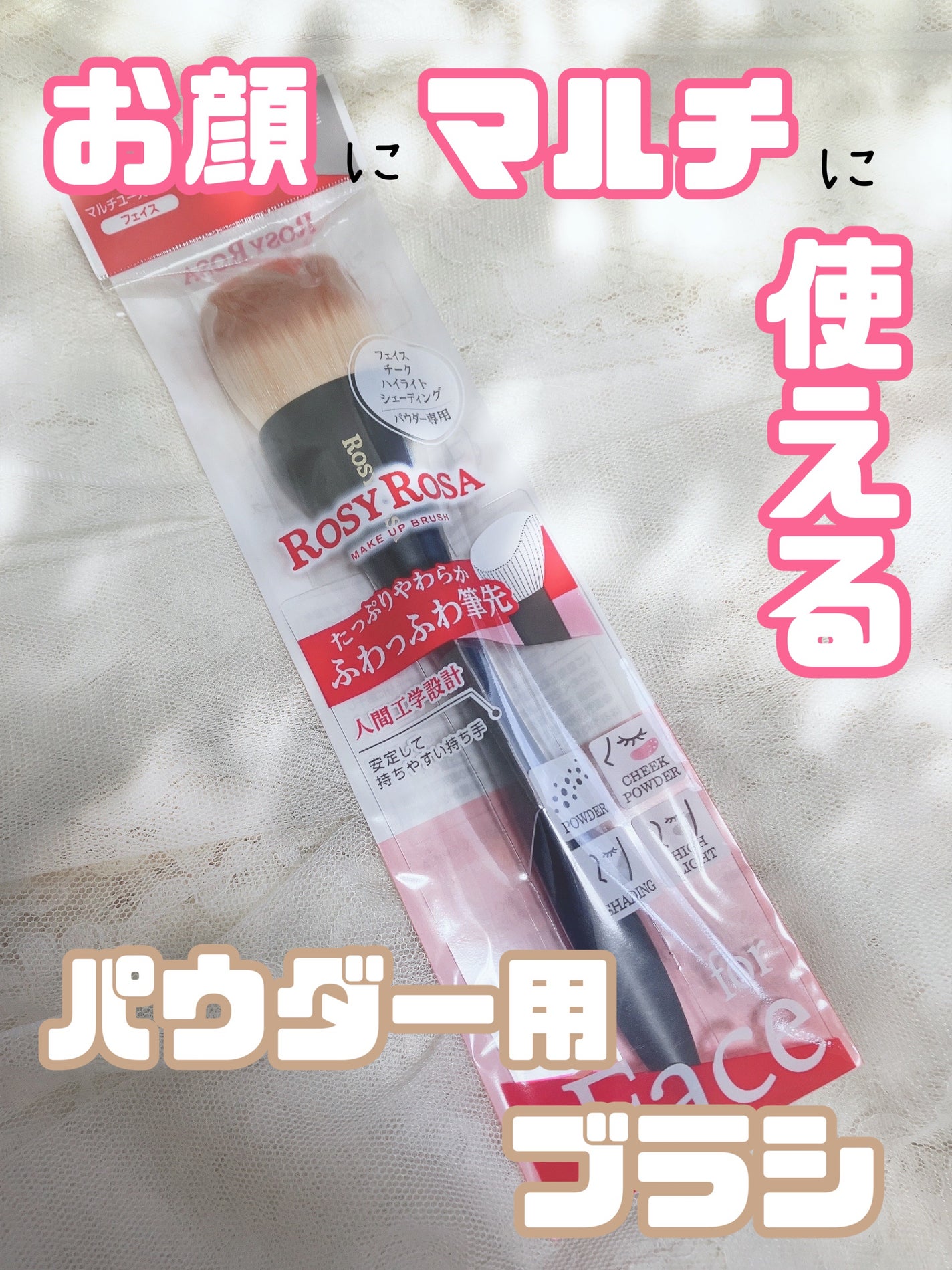 マルチユースブラシ〈フェイス〉/ロージーローザ/メイクブラシを使ったクチコミ(1枚目)